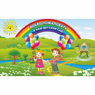 Стенд "Добро пожаловать в наш детский сад" - fgospostavki.ru - Челябинск