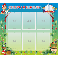 Стенд "Скоро в школу" - fgospostavki.ru - Челябинск