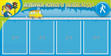 Стенд "Азбука юного пешехода" - fgospostavki.ru - Челябинск
