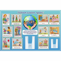 Стенд "Ребенок имеет право" 1.5х1 - fgospostavki.ru - Челябинск