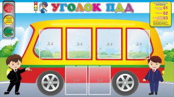 Стенд "Уголок ПДД" Вариант 3 - fgospostavki.ru - Челябинск