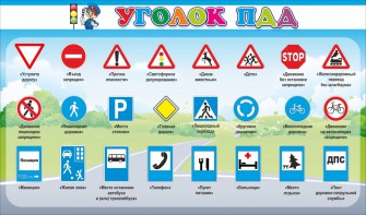 Стенд "Уголок ПДД" Вариант 2 - fgospostavki.ru - Челябинск