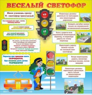 Стенд "Веселый светофор" Вариант 1 - fgospostavki.ru - Челябинск