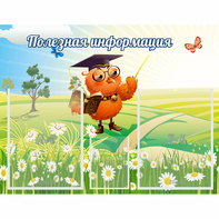 Стенд "Полезная информация" - fgospostavki.ru - Челябинск