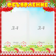 Стенд "Объявление" - fgospostavki.ru - Челябинск