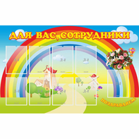 Стенд "Для вас сотрудники" с 9 карманами - fgospostavki.ru - Челябинск