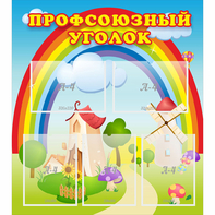 Стенд "Профсоюзный уголок" с 5 карманами - fgospostavki.ru - Челябинск