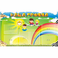 Стенд "Наша группа" 1.35x0.8 - fgospostavki.ru - Челябинск