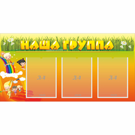 Стенд "Наша группа" с 3 карманами - fgospostavki.ru - Челябинск