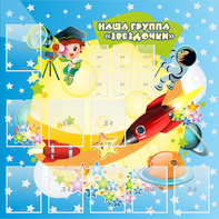 Стенд "Наша группа Звездочки" с 9 карманами - fgospostavki.ru - Челябинск