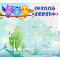 Стенд "Группа Совята" - fgospostavki.ru - Челябинск