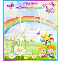 Стенд "Наша группа Семицветик" с 5 карманами - fgospostavki.ru - Челябинск
