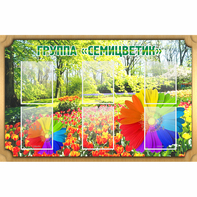 Стенд "Группа Семицветик" - fgospostavki.ru - Челябинск