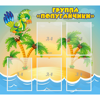 Стенд "Группа Попугайчики" - fgospostavki.ru - Челябинск