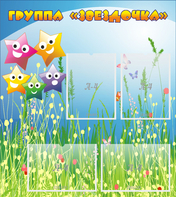 Стенд "Группа Звездочки"  с 6 карманами - fgospostavki.ru - Челябинск