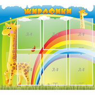 Стенд "Жирафики" - fgospostavki.ru - Челябинск