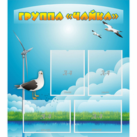 Стенд "Группа Чайка" - fgospostavki.ru - Челябинск