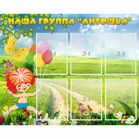 Стенд "Наша группа Антошка" - fgospostavki.ru - Челябинск
