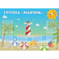 Стенд "Группа Маячок" - fgospostavki.ru - Челябинск