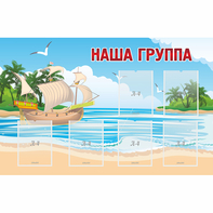 Стенд "Наша группа" 1.4x0.9 - fgospostavki.ru - Челябинск