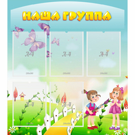 Стенд "Наша группа" с 5 карманами - fgospostavki.ru - Челябинск