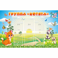 Стенд "Группа Котята" - fgospostavki.ru - Челябинск
