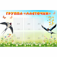 Стенд "Группа Ласточки" - fgospostavki.ru - Челябинск