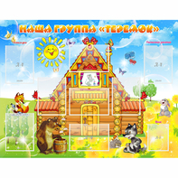 Стенд "Наша группа Теремок" с 8 карманами - fgospostavki.ru - Челябинск