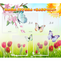 Стенд "Наша группа Бабочки" - fgospostavki.ru - Челябинск