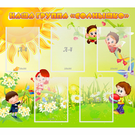 Стенд "Наша группа Солнышко" - fgospostavki.ru - Челябинск