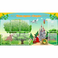 Стенд "Наша группа Сказка" - fgospostavki.ru - Челябинск