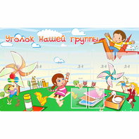 Стенд "Уголок нашей группы" - fgospostavki.ru - Челябинск