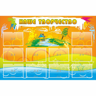 Стенд "Наше творчество" с 10 карманами - fgospostavki.ru - Челябинск