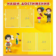 Стенд "Наши достижения" с 4 карманами - fgospostavki.ru - Челябинск