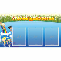 Стенд "Уголок дежурства" - fgospostavki.ru - Челябинск