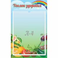 Стенд "Уголок здоровья" 0.25x0.4 - fgospostavki.ru - Челябинск