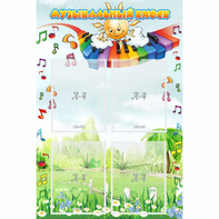 Стенд "Музыкальный киоск" с 4 карманами - fgospostavki.ru - Челябинск