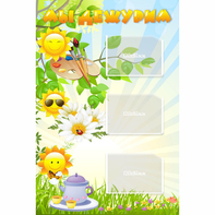 Стенд "Мы дежурим Солнышки" - fgospostavki.ru - Челябинск