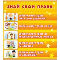 Стенд "Знай свои права" - fgospostavki.ru - Челябинск