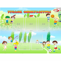 Стенд "Уголок физкультуры" - fgospostavki.ru - Челябинск