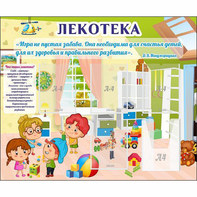 Стенд "Лекотека" - fgospostavki.ru - Челябинск