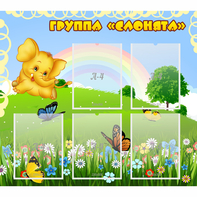 Стенд "Группа Слонята" - fgospostavki.ru - Челябинск