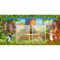 Стенд "Информация логопеда" с 2 карманами - fgospostavki.ru - Челябинск