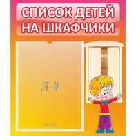 Стенд "Список детей на шкафчики" №1 - fgospostavki.ru - Челябинск