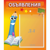 Стенд "Объявления" №11 - fgospostavki.ru - Челябинск