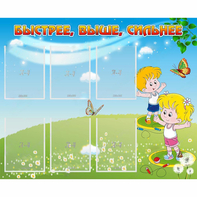 Стенд "Быстрее Выше Сильнее" - fgospostavki.ru - Челябинск