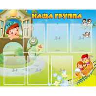 Стенд "Наша группа" с 6 карманами - fgospostavki.ru - Челябинск
