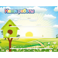 Стенд "Наши работы" №1 - fgospostavki.ru - Челябинск