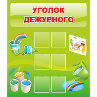 Стенд "Уголок дежурного" - fgospostavki.ru - Челябинск