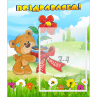 Стенд "Поздравляем!" - fgospostavki.ru - Челябинск